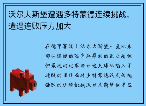 沃尔夫斯堡遭遇多特蒙德连续挑战，遭遇连败压力加大
