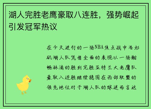 湖人完胜老鹰豪取八连胜，强势崛起引发冠军热议