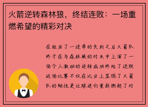 火箭逆转森林狼，终结连败：一场重燃希望的精彩对决