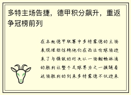 多特主场告捷，德甲积分飙升，重返争冠榜前列