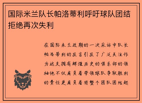 国际米兰队长帕洛蒂利呼吁球队团结拒绝再次失利