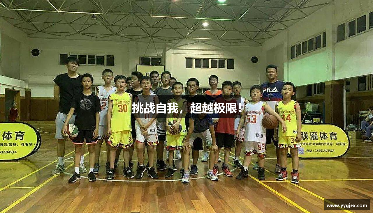 挑战自我，超越极限！